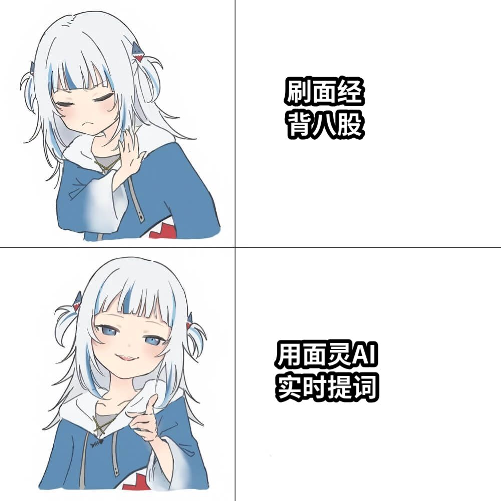 刷面经 背八股vs用面灵AI 实时提词
