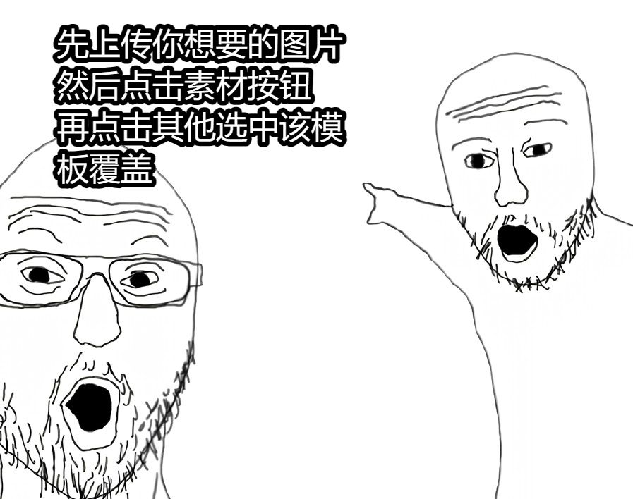 先上传你想要的图片然后点击素材按钮再点击其他选中该模板覆盖