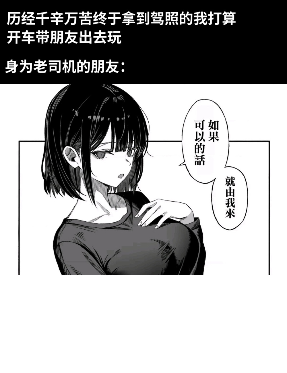 历经千辛万苦终于拿到驾照的我打算开车带朋友出去玩身为老司机的朋友：