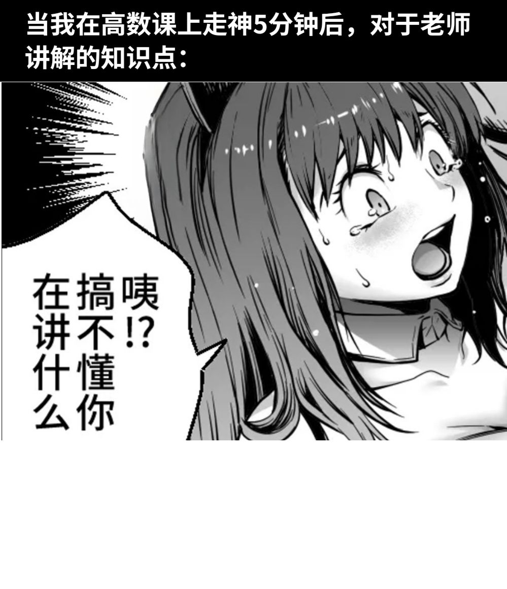 当我在高数课上走神5分钟后，对于老师讲解的知识点：