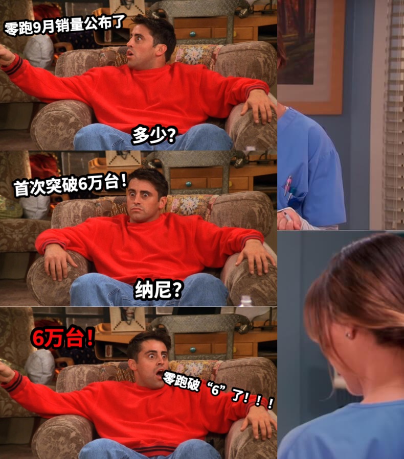 零跑9月销量公布了多少？首次突破6万台！纳尼？6万台！零跑破“6”了！！！
