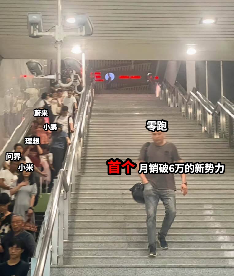 零跑首个月销破6万的新势力小米问界理想小鹏蔚来