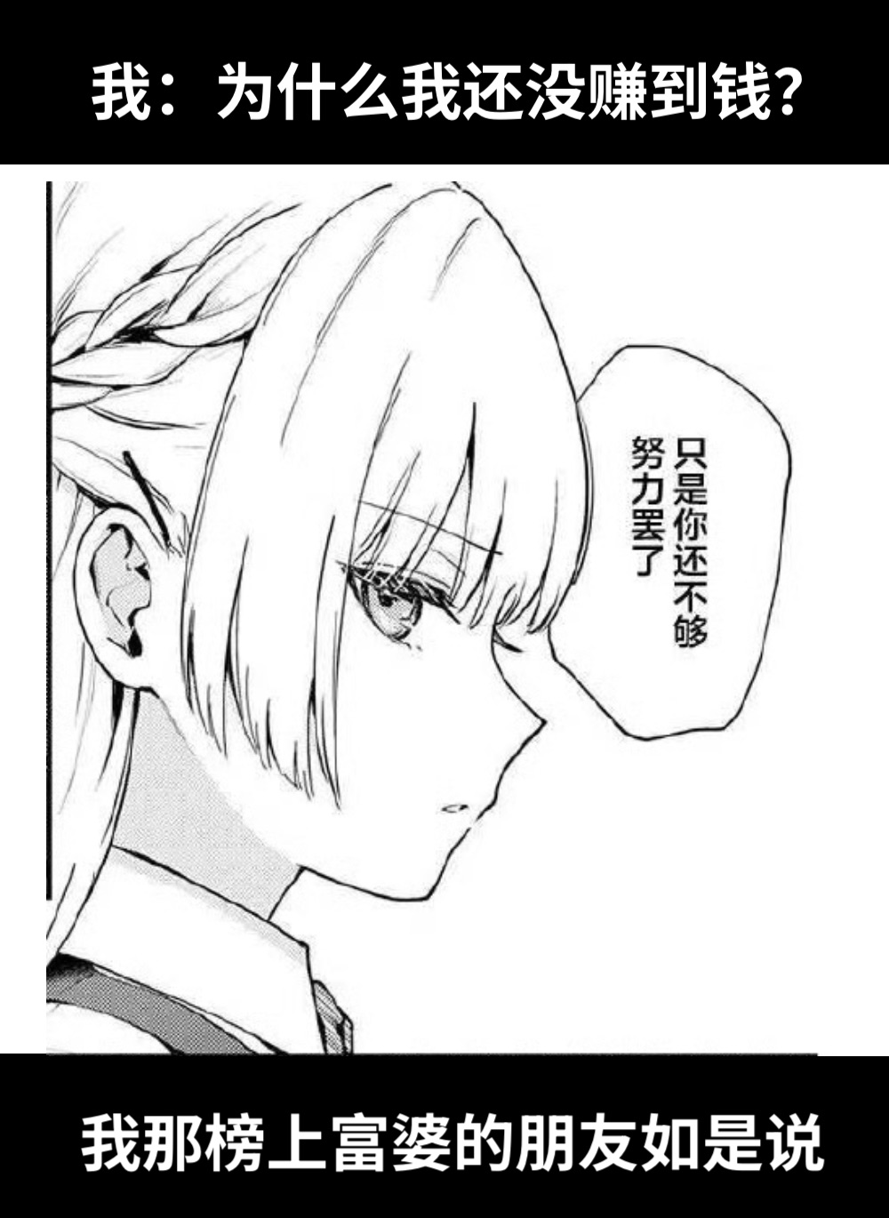 我：为什么我还没赚到钱？我那榜上富婆的朋友如是说