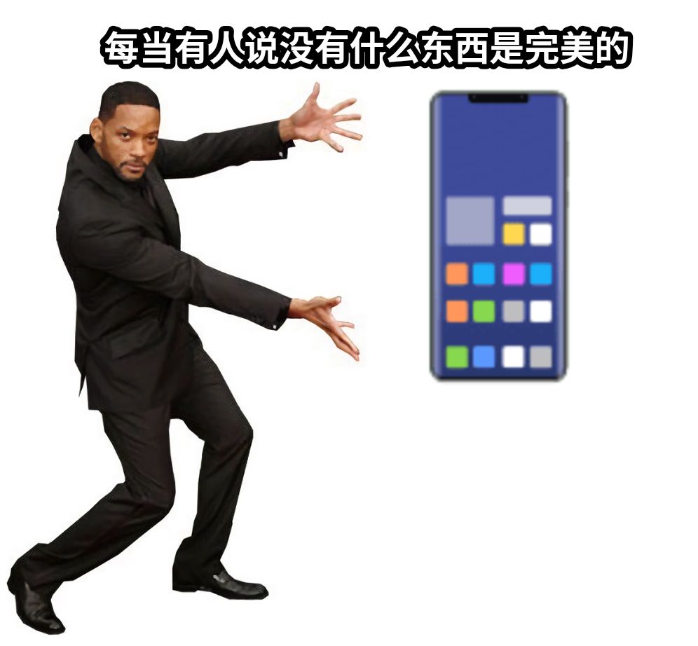 当有人说没有什么东西是完美的