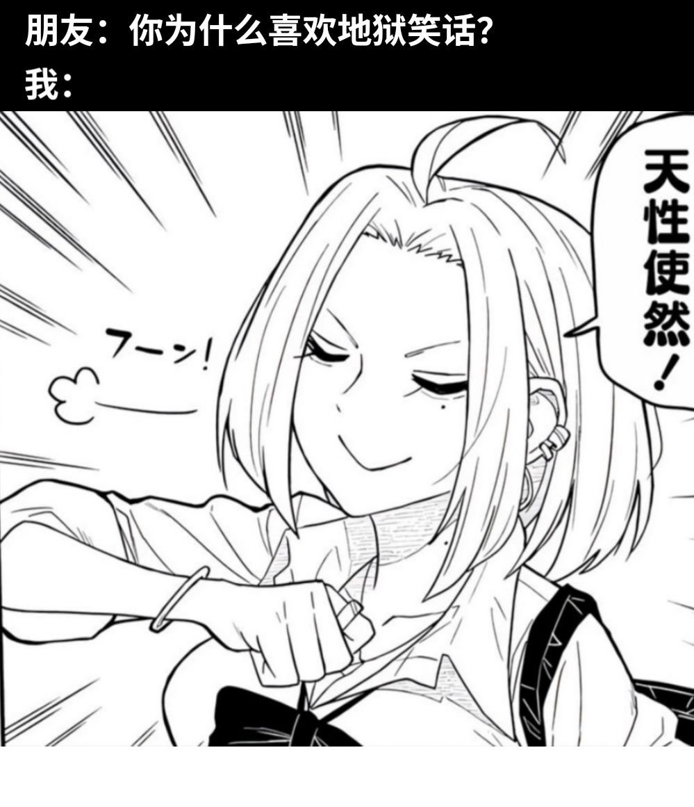 朋友：你为什么喜欢地狱笑话？我：