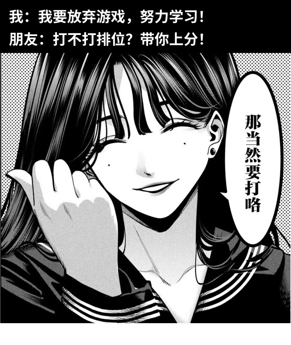 我：我要放弃游戏，努力学习！朋友：打不打排位？带你上分！