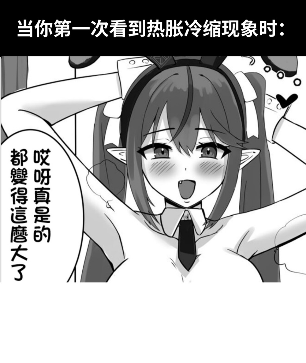 当你第一次看到热胀冷缩现象时：