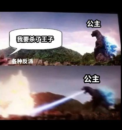 我要杀了王子公主公主