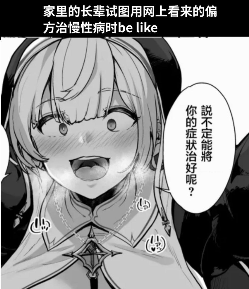 家里的长辈试图用网上看来的偏方治慢性病时be like