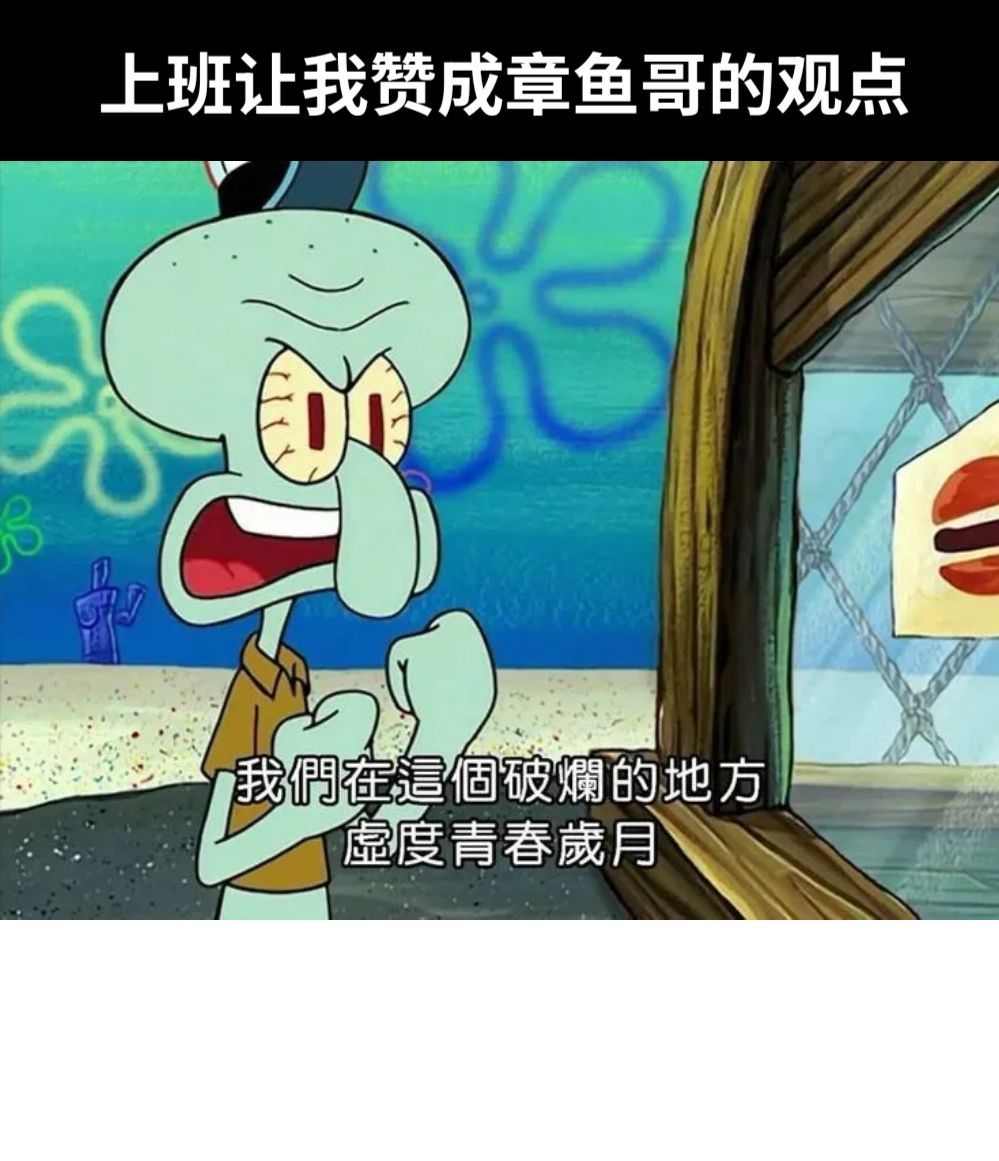 上班让我赞成章鱼哥的观点