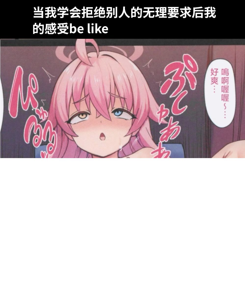 当我学会拒绝别人的无理要求后我的感受be like