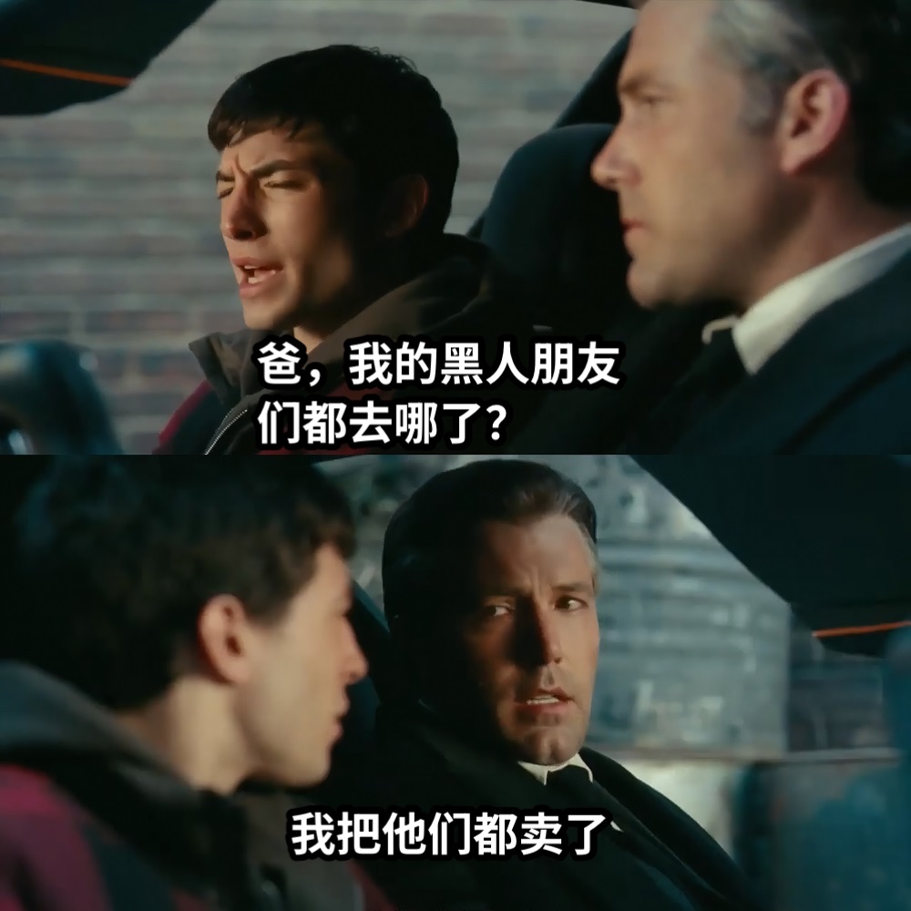 爸，我的黑人朋友们都去哪了？我把他们都卖了