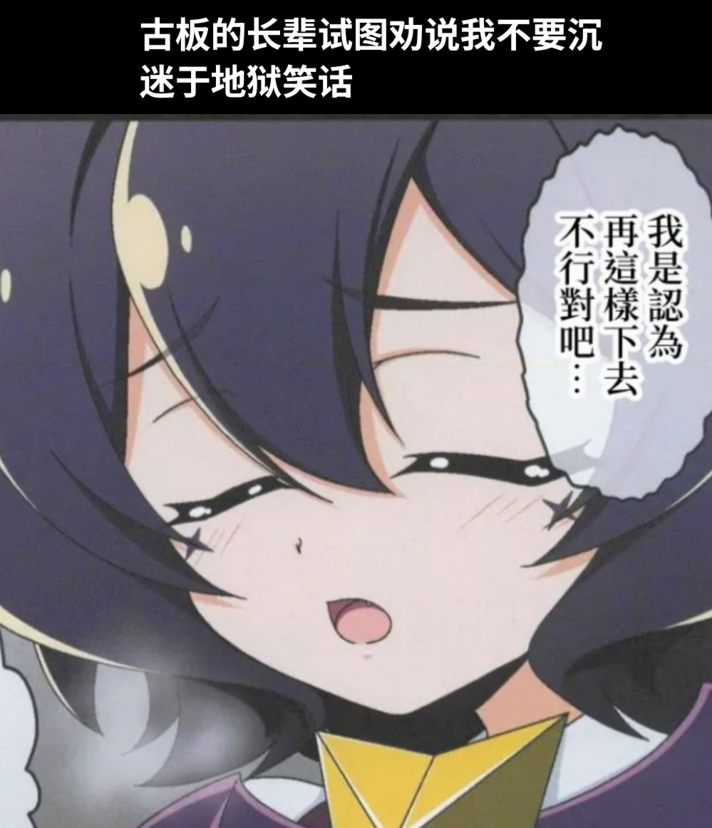 古板的长辈试图劝说我不要沉迷于地狱笑话