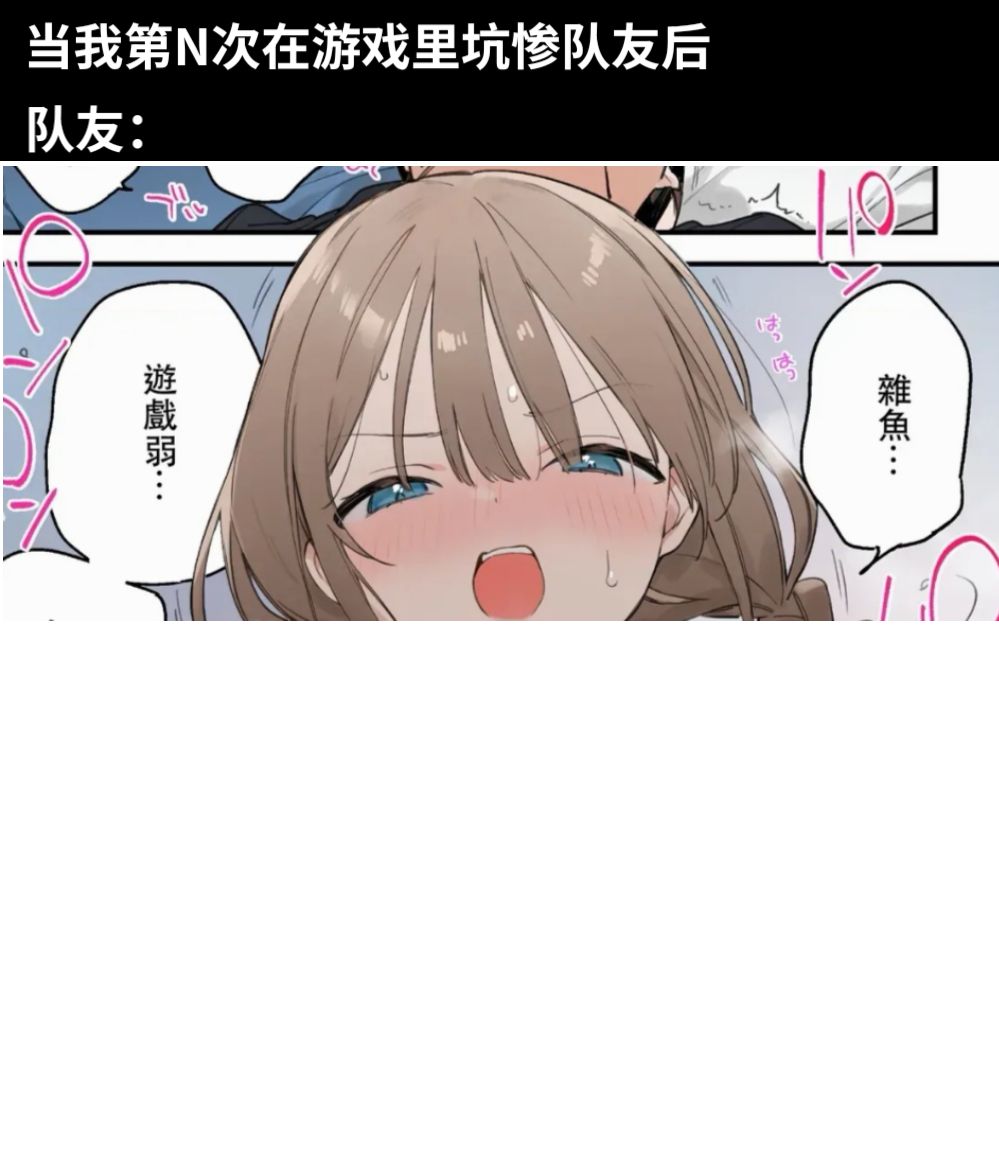 当我第N次在游戏里坑惨队友后队友：