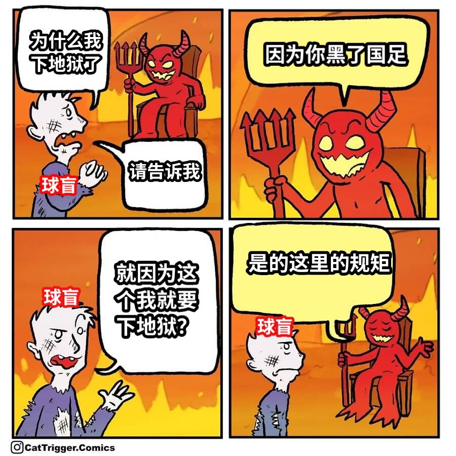为什么我下地狱了请告诉我因为你黑了国足就因为这个我就要下地狱？是的这里的规矩球盲球盲球盲