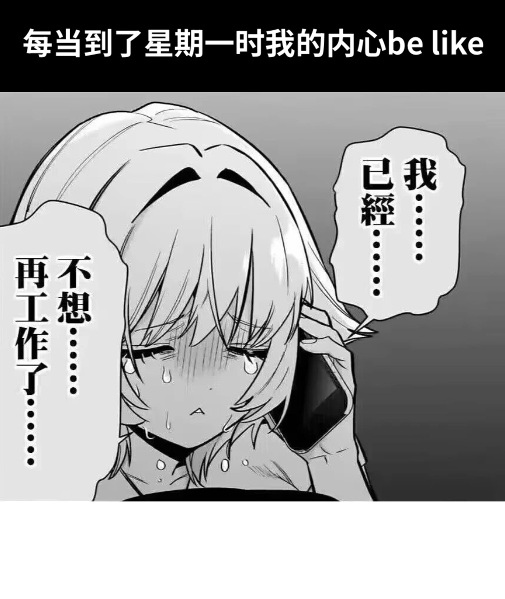 每当到了星期一时我的内心be like 