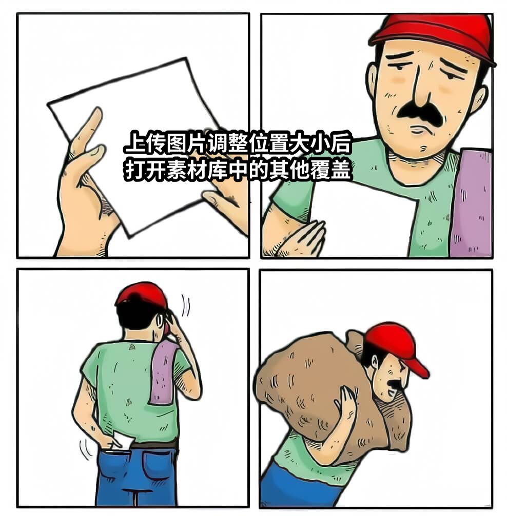 上传图片调整位置大小后打开素材库中的其他覆盖