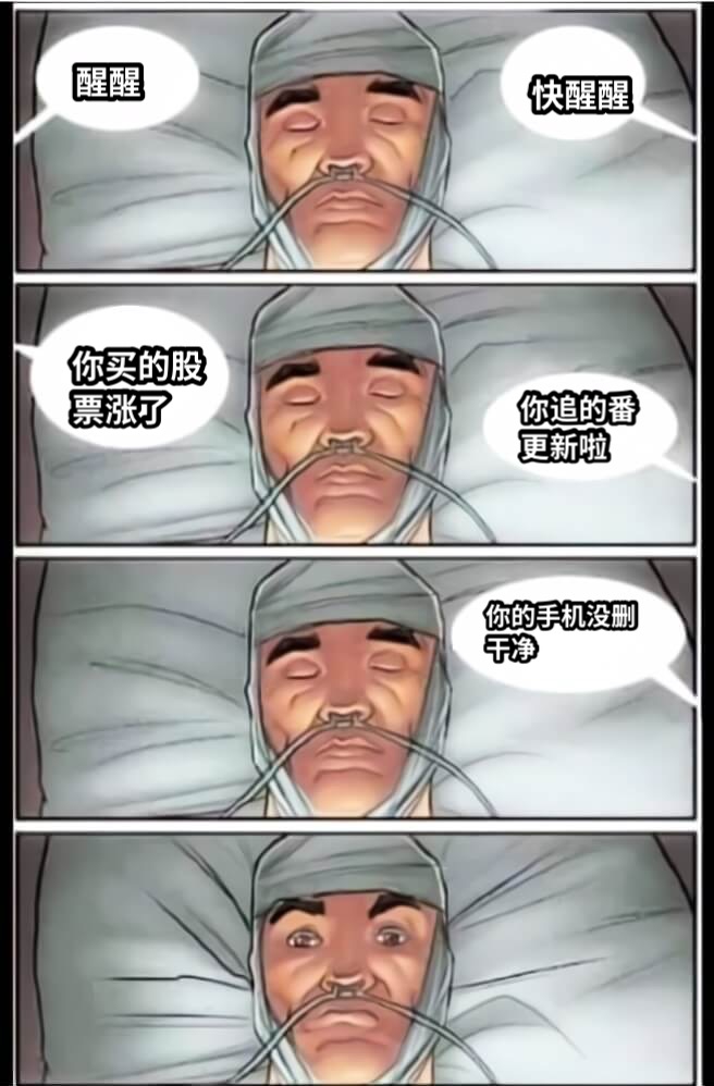 醒醒快醒醒你买的股票涨了你追的番更新啦你的手机没删干净