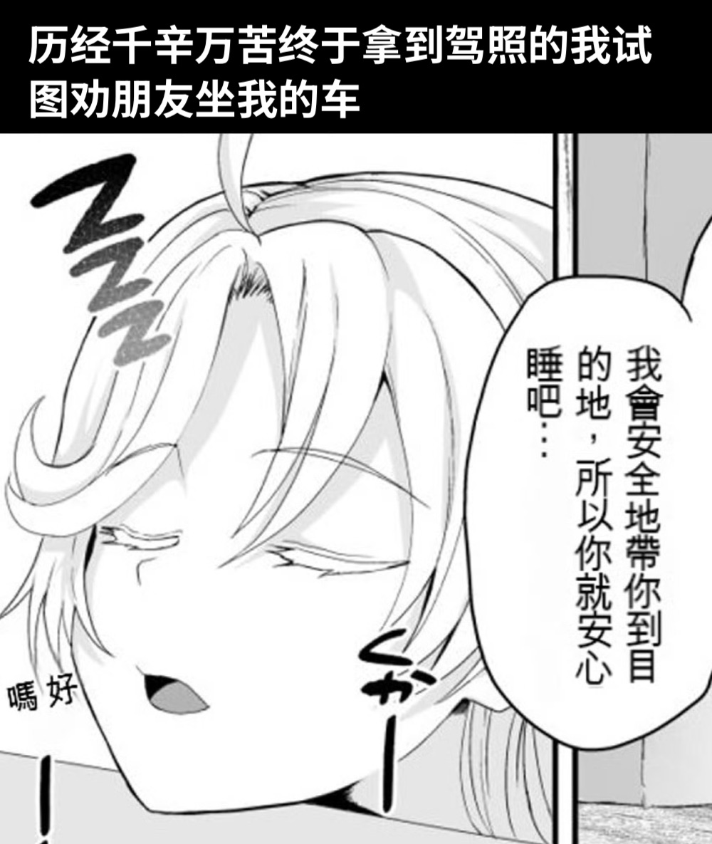 历经千辛万苦终于拿到驾照的我试图劝朋友坐我的车