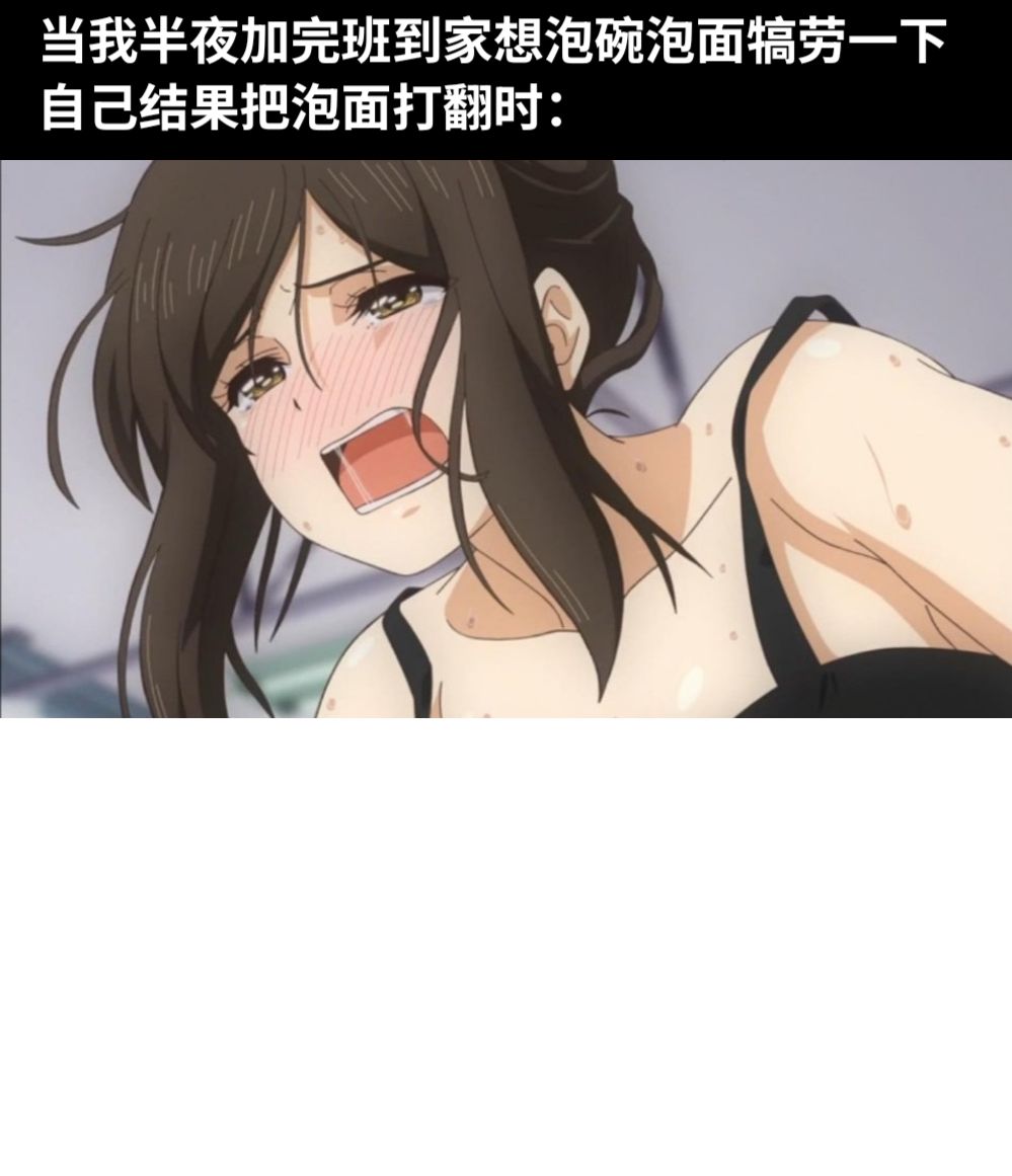 当我半夜加完班到家想泡碗泡面犒劳一下自己结果把泡面打翻时：