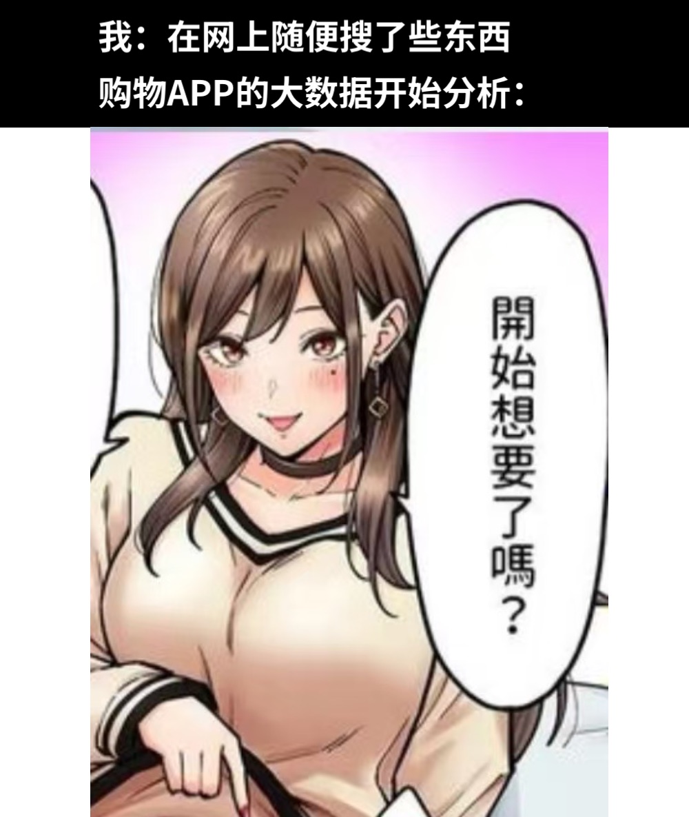 我：在网上随便搜了些东西购物APP的大数据开始分析：