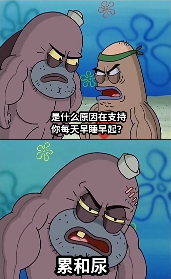 是什么原因在支持你每天早睡早起？累和尿