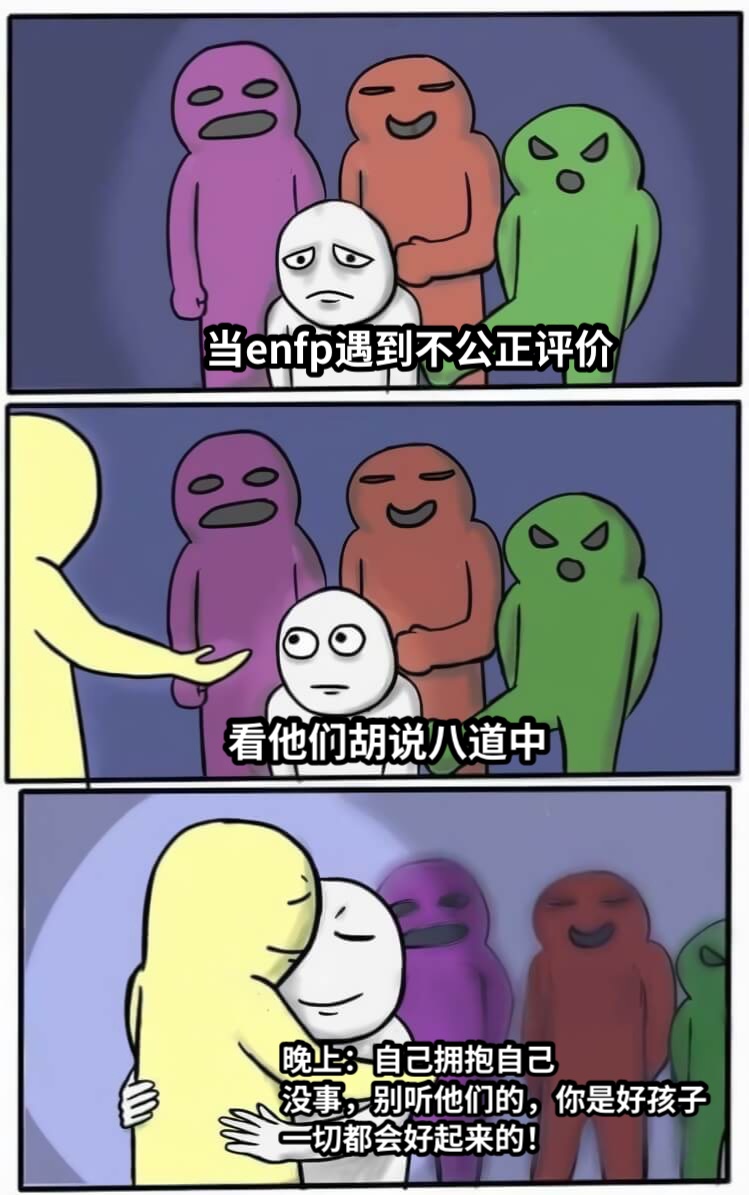 当enfp遇到不公正评价看他们胡说八道中晚上：自己拥抱自己没事，别听他们的，你是好孩子一切都会好起来的！
