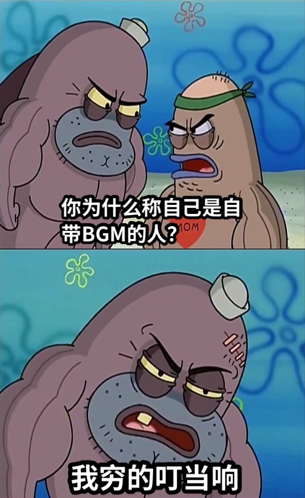 你为什么称自己是自带BGM的人？我穷的叮当响