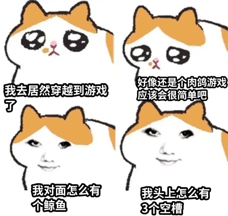 我去居然穿越到游戏了好像还是个肉鸽游戏应该会很简单吧我对面怎么有个鲸鱼我头上怎么有3个空槽