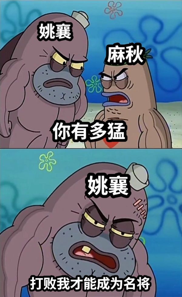 你有多猛打败我才能成为名将麻秋姚襄姚襄