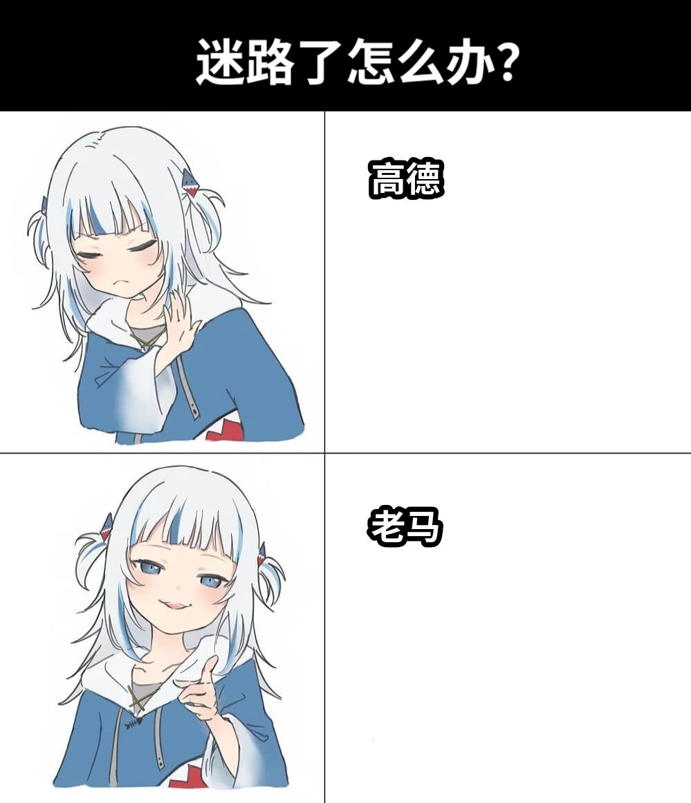 高德老马迷路了怎么办？