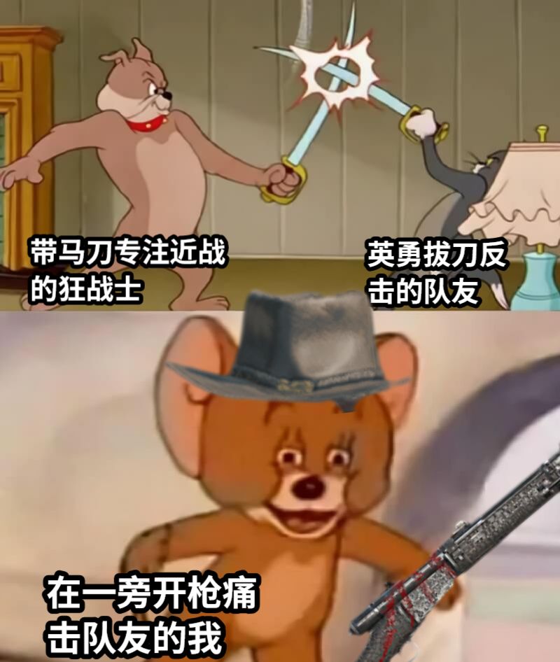 带马刀专注近战的狂战士英勇拔刀反击的队友在一旁开枪痛击队友的我