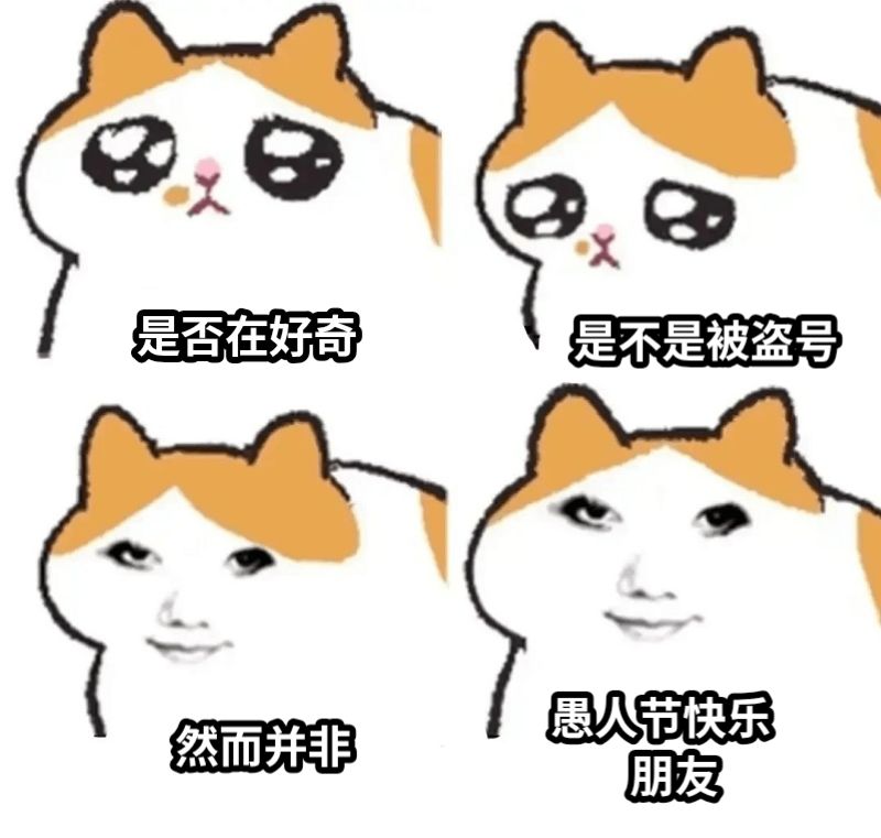 愚人节快乐