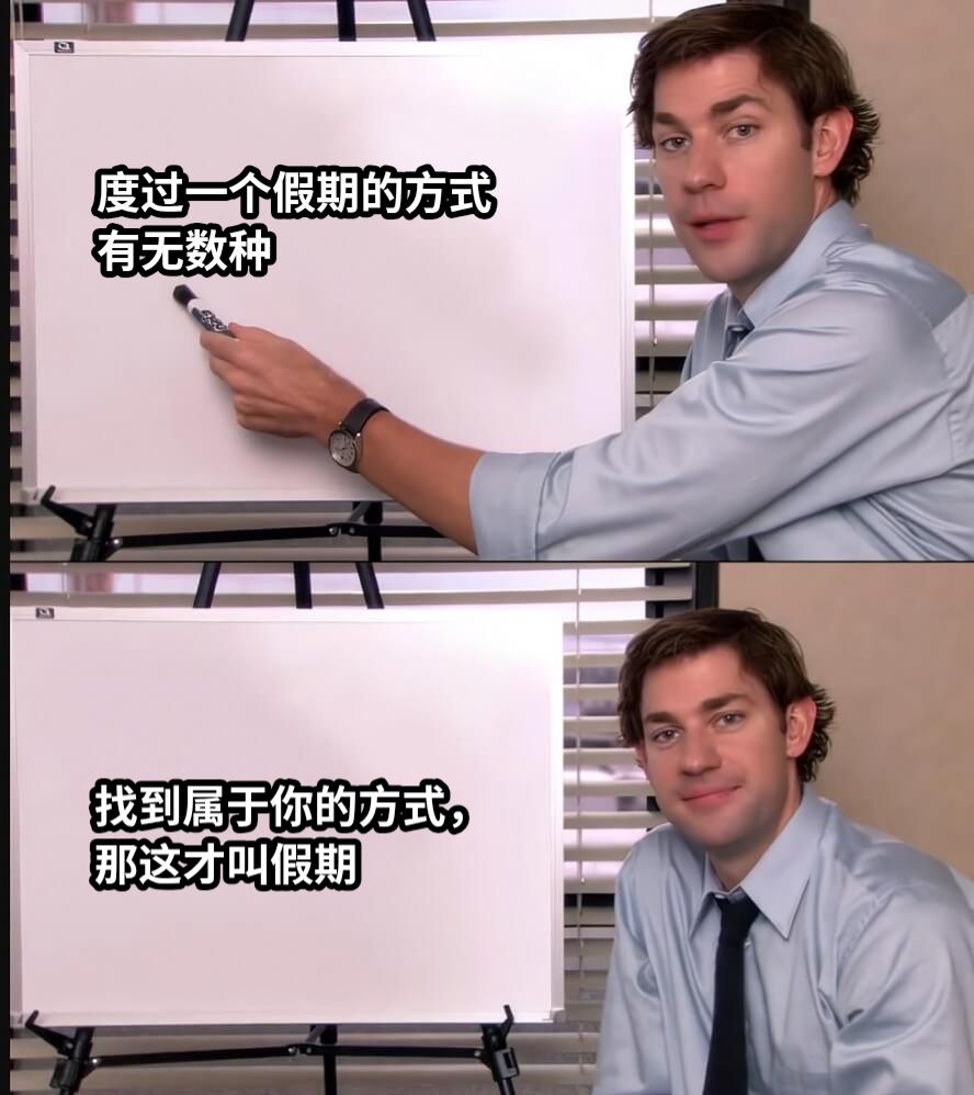 度过一个假期的方式有无数种找到属于你的方式，那这才叫假期