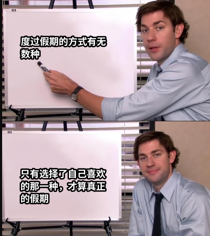 度过假期的方式有无数种只有选择了自己喜欢的那一种，才算真正的假期
