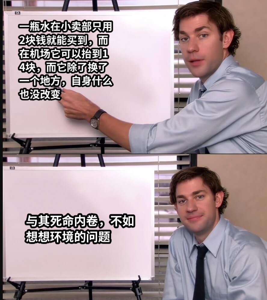 一瓶水在小卖部只用2块钱就能买到，而在机场它可以抬到14块，而它除了换了一个地方，自身什么也没改变与其死命内卷，不如想想环境的问题