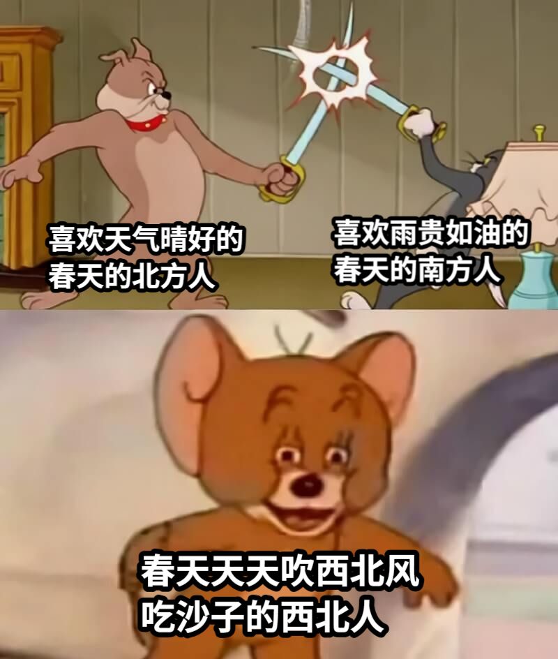喜欢天气晴好的春天的北方人喜欢雨贵如油的春天的南方人春天天天吹西北风吃沙子的西北人