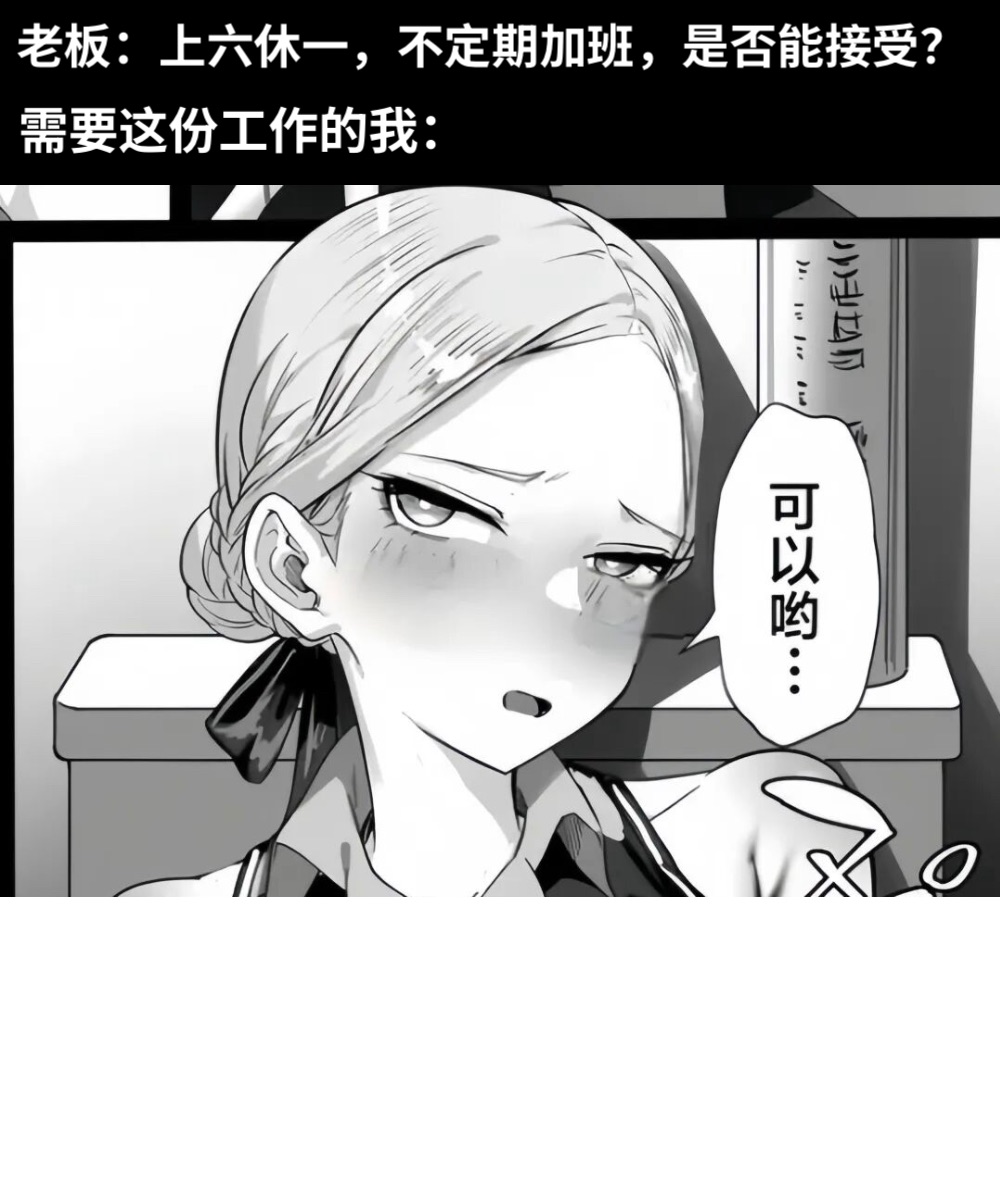老板：上六休一，不定期加班，是否能接受？需要这份工作的我：