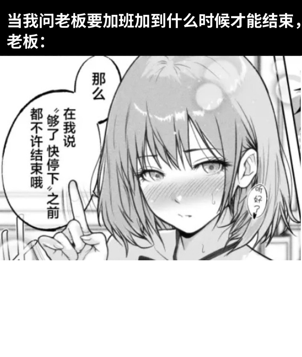 当我问老板要加班加到什么时候才能结束，老板：