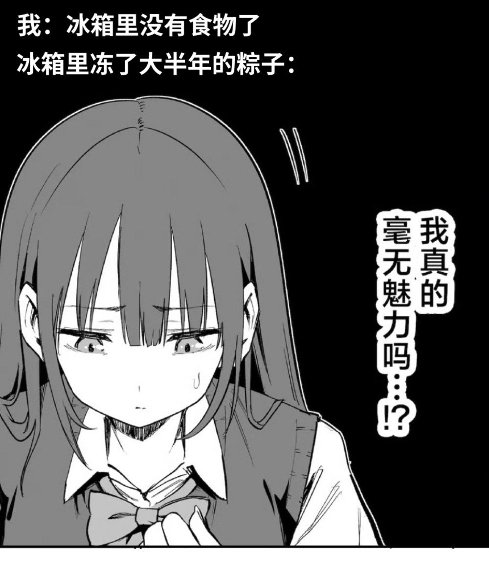 我：冰箱里没有食物了冰箱里冻了大半年的粽子：