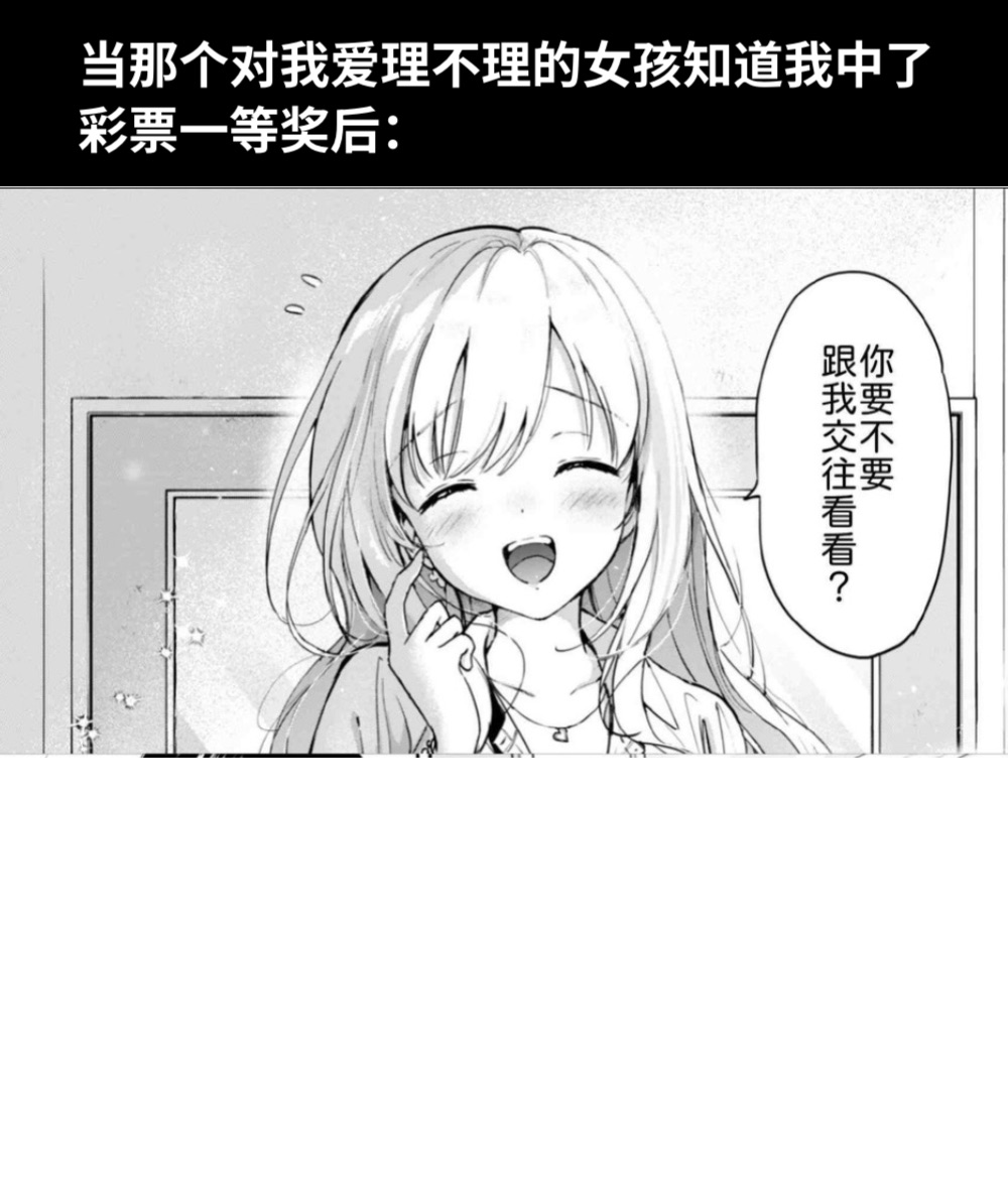 当那个对我爱理不理的女孩知道我中了彩票一等奖后：