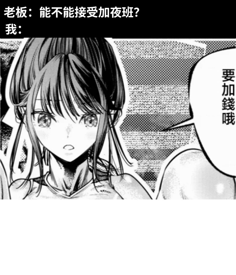 老板：能不能接受加夜班？我：