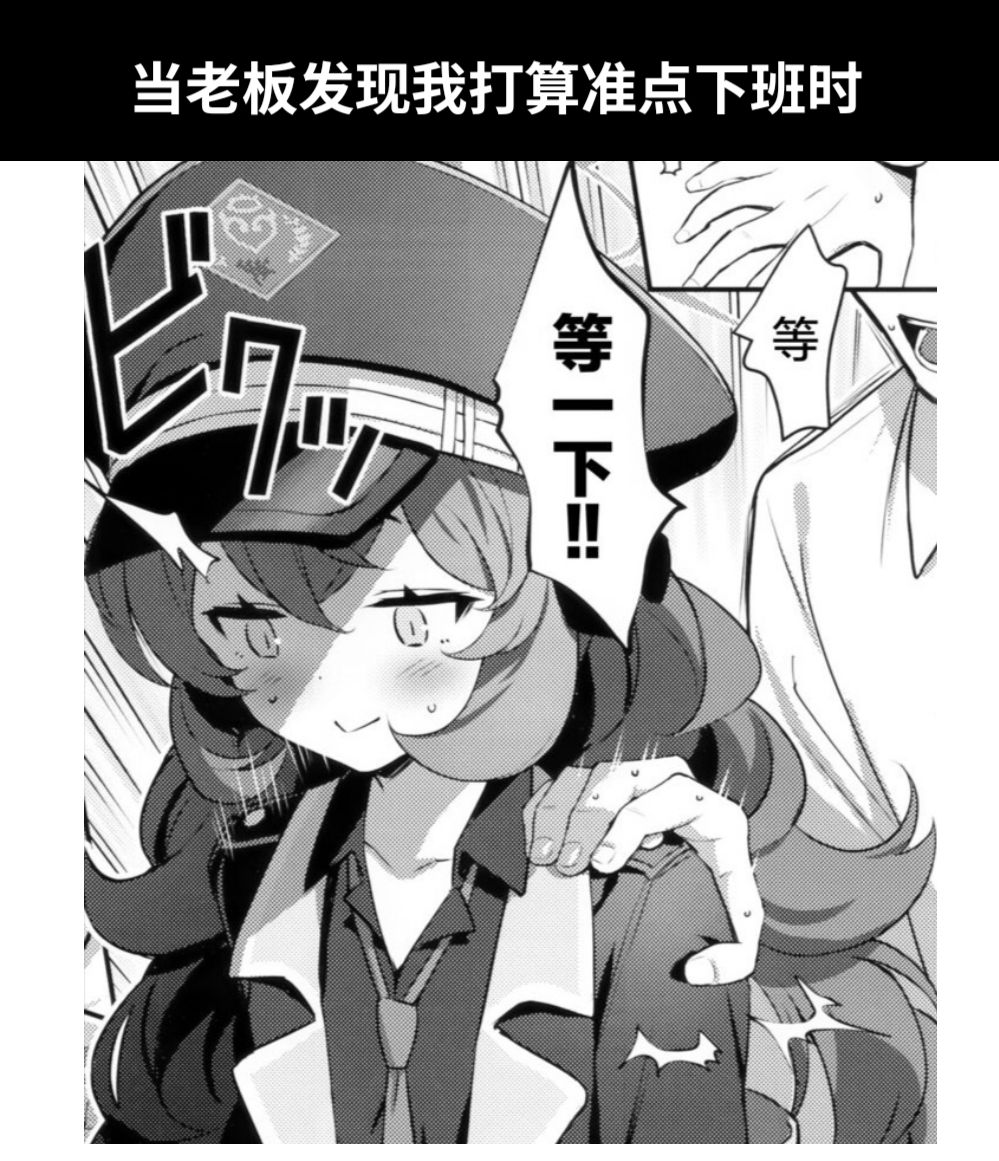 当老板发现我打算准点下班时