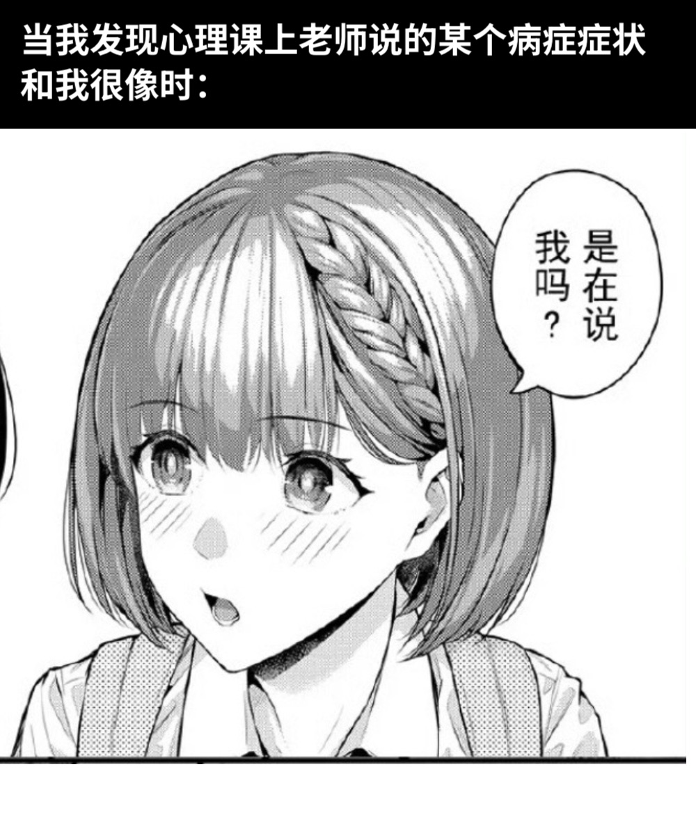 当我发现心理课上老师说的某个病症症状和我很像时：