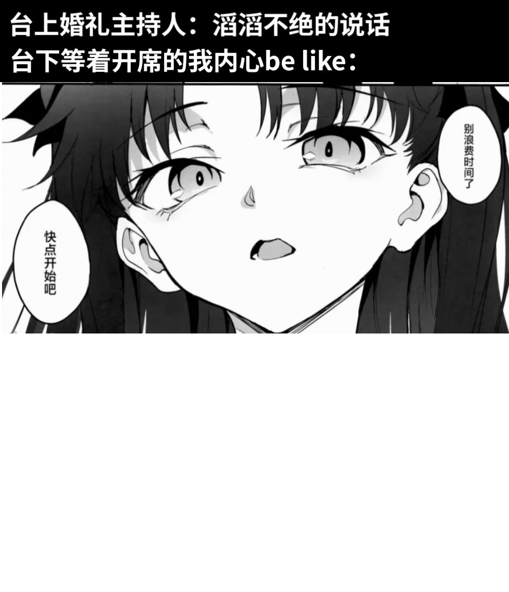 台上婚礼主持人：滔滔不绝的说话台下等着开席的我内心be like：