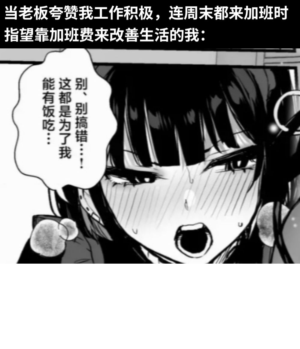 当老板夸赞我工作积极，连周末都来加班时指望靠加班费来改善生活的我：