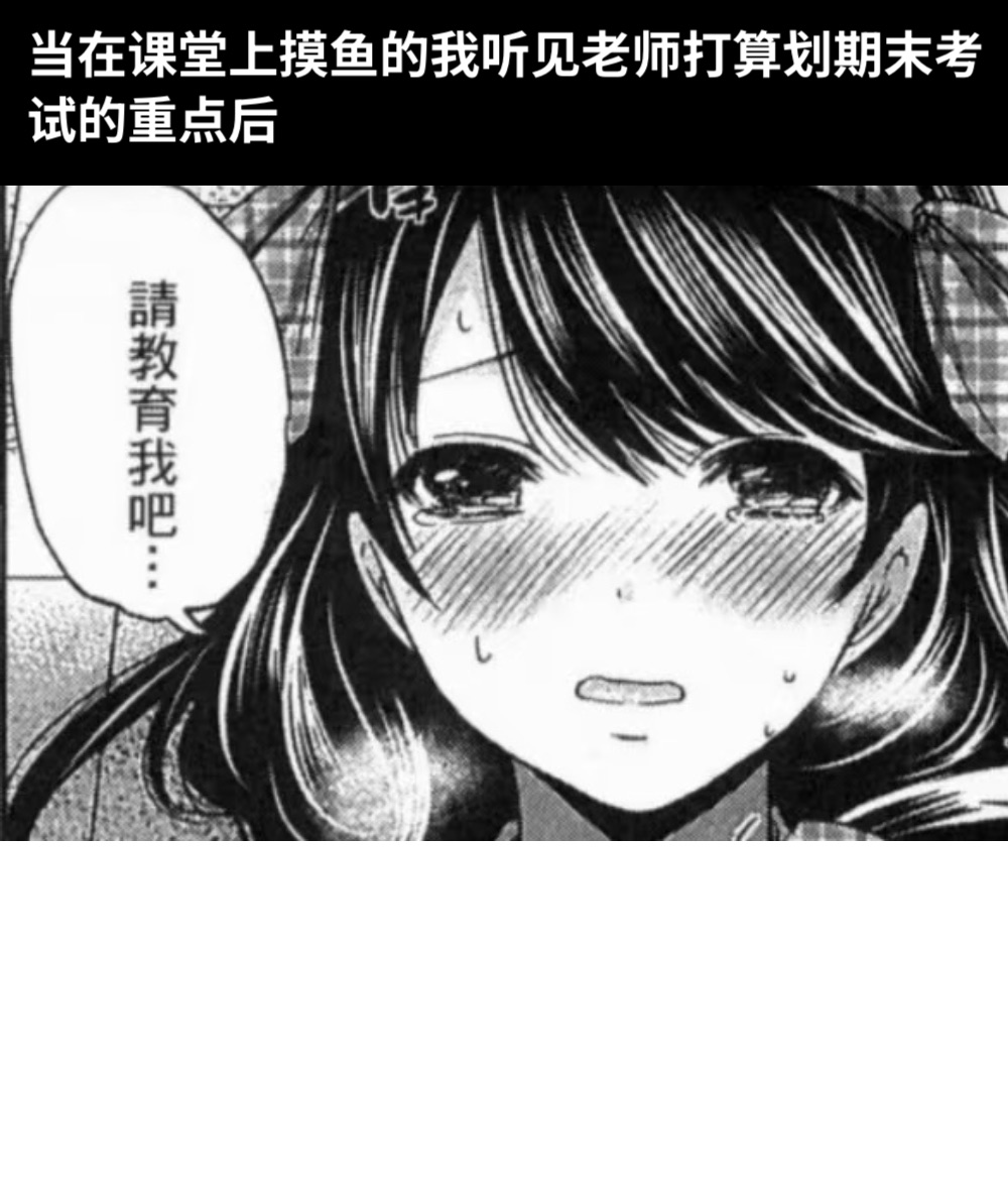 当在课堂上摸鱼的我听见老师打算划期末考试的重点后