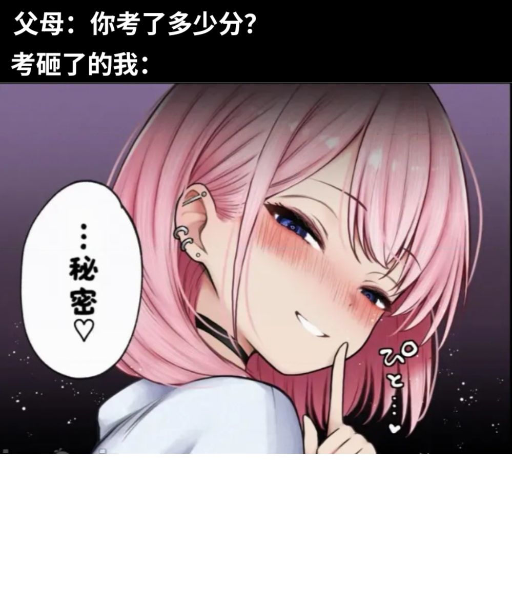 父母：你考了多少分？考砸了的我：