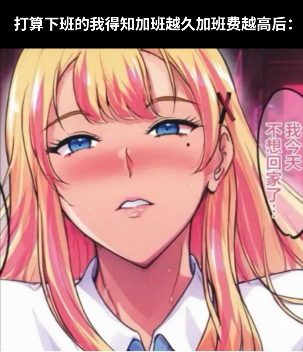 打算下班的我得知加班越久加班费越高后：