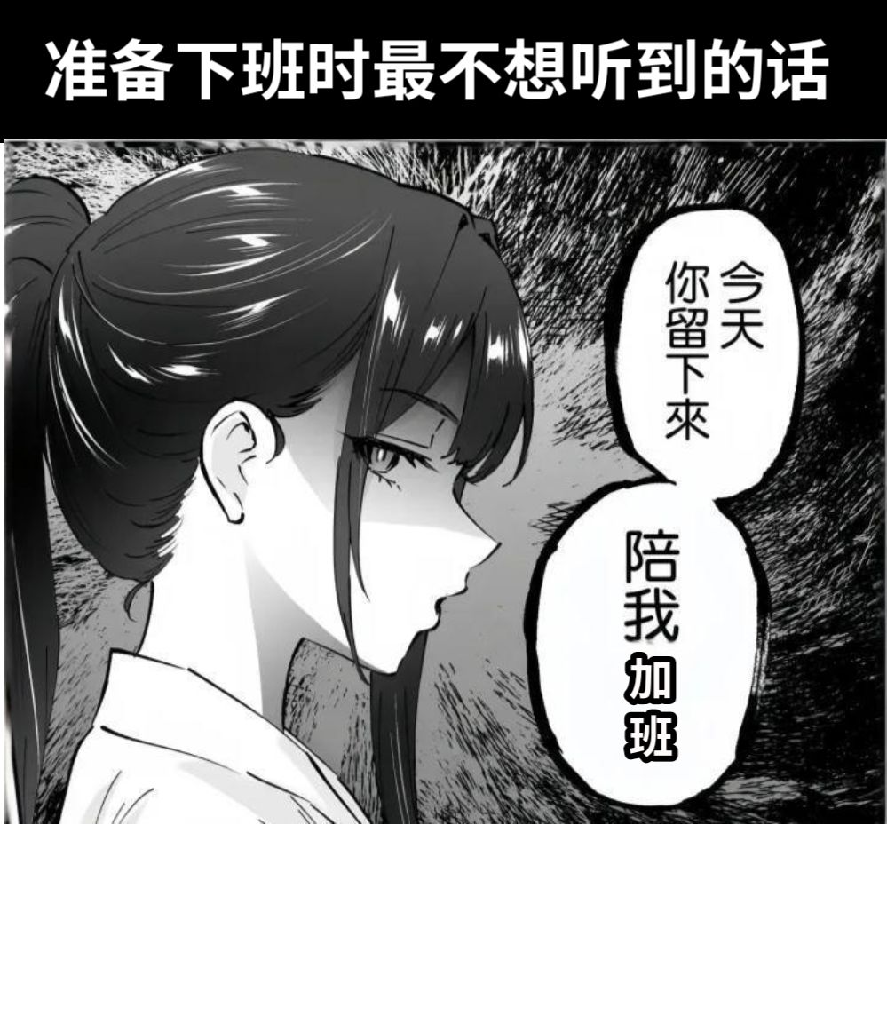 准备下班时最不想听到的话加班
